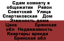 Сдам комнату в общежитии › Район ­ Советский › Улица ­ Спартаковская › Дом ­ 130 › Этажность дома ­ 3 › Цена ­ 4 000 - Брянская обл. Недвижимость » Квартиры аренда   . Брянская обл.